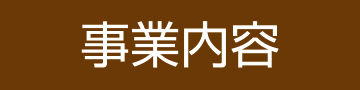 事業内容