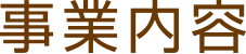 事業内容